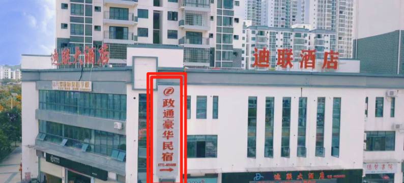 政通豪华民宿图片