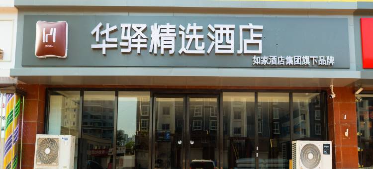 如家华驿精选酒店(石家庄鹿泉龙泉古镇店)图片