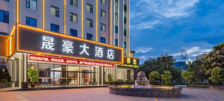 晟豪大酒店图片