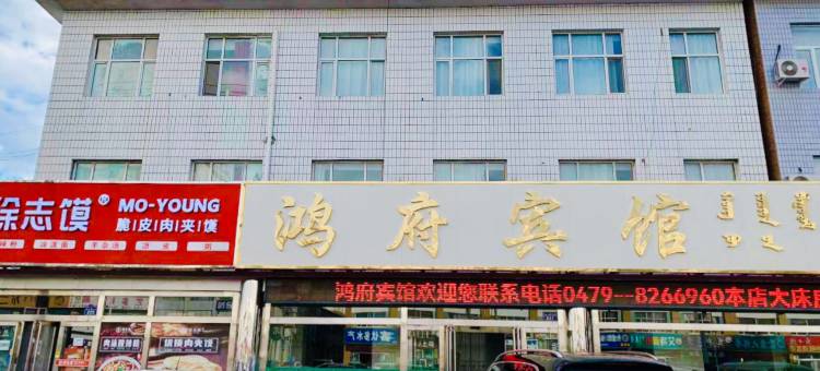 锡林浩特鸿府宾馆(锡林广场店)图片