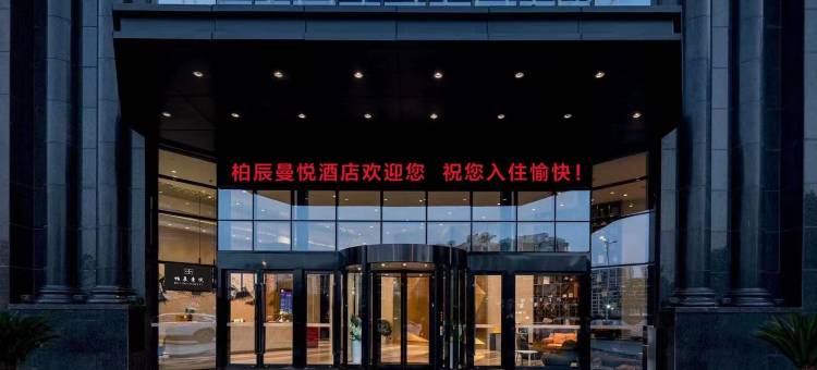 宁波柏辰曼悦酒店图片
