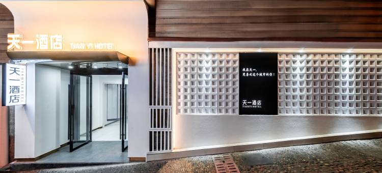 天一酒店(西南医科大水井沟步行街店)图片