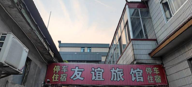 友谊旅馆(寿光人民广场店)图片