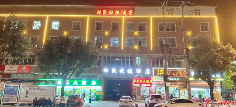 玉溪相聚快捷酒店图片