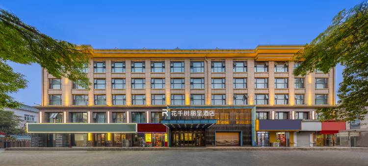 花千树丽呈酒店(开封鼓楼店)图片