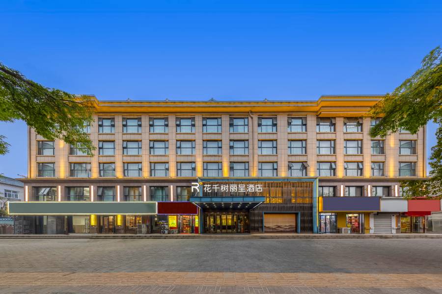 麗呈花千樹酒店(開封鼓樓廣場店)
