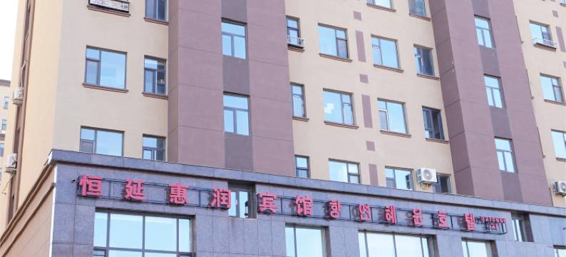 恒延惠润宾馆(延吉高铁站体育场店)图片