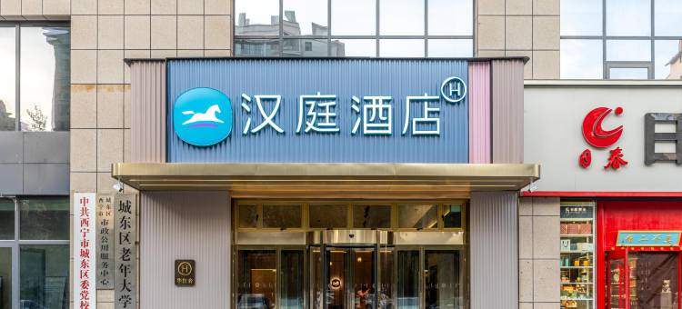 汉庭酒店(西宁城东万达广场店)图片