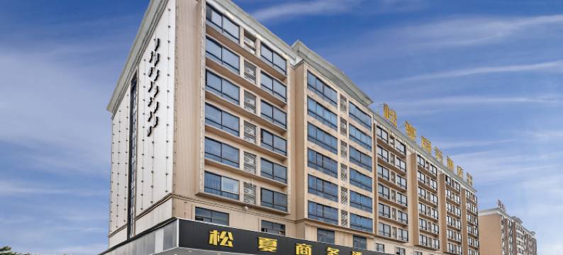 佛山松夏商务酒店(南海松岗工业园店)图片