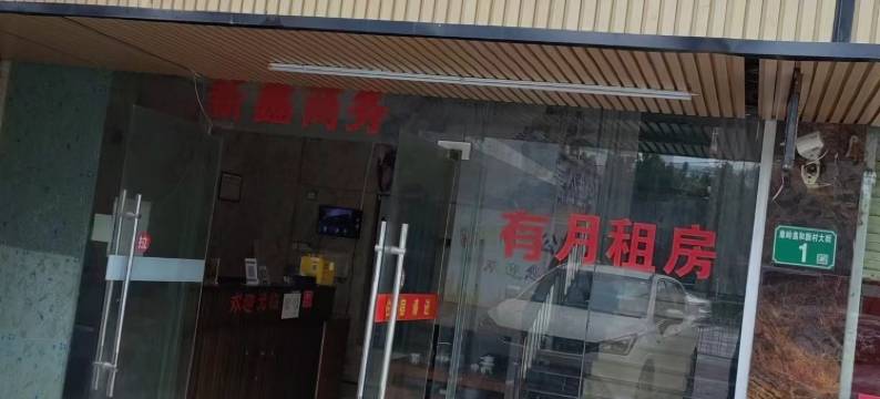 广州新鑫商务公寓图片