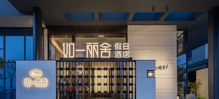 襄阳如一丽舍假日酒店图片