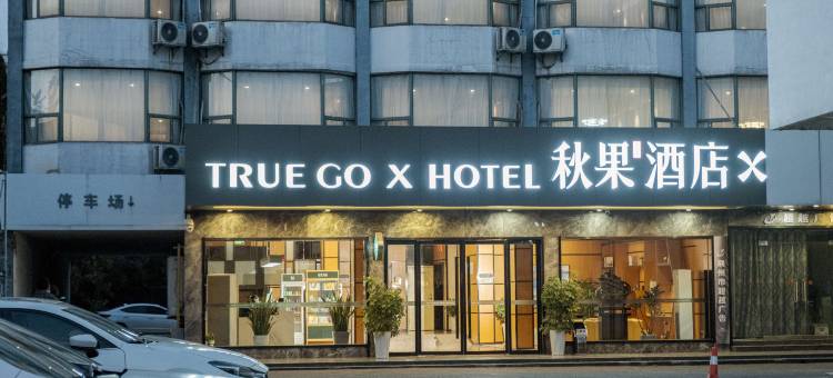 秋果酒店X(荆州古城高铁站店)图片