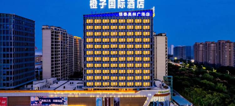 蚌埠橙子国际酒店(银泰奥林广场店)图片