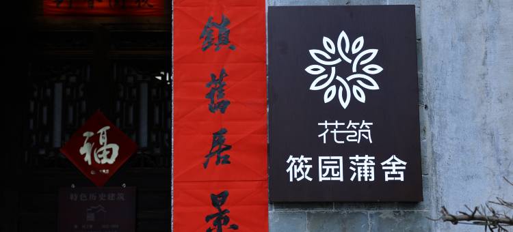花筑·筱园蒲舍(呈坎景区店)图片