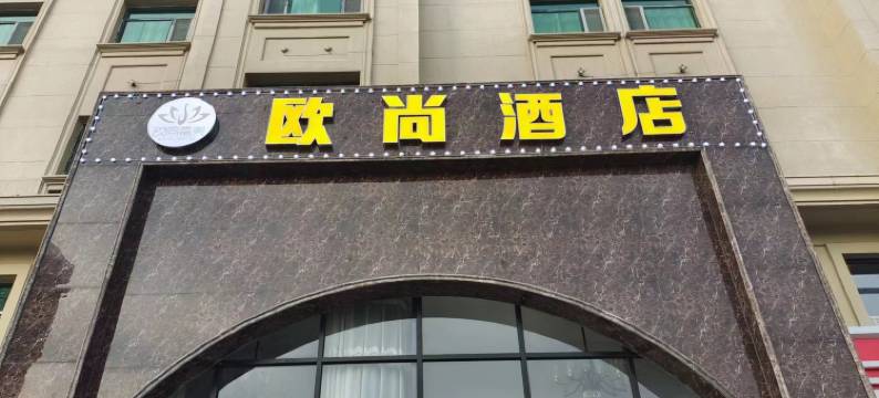 欧尚嘉美酒店(振华购物中心店)图片