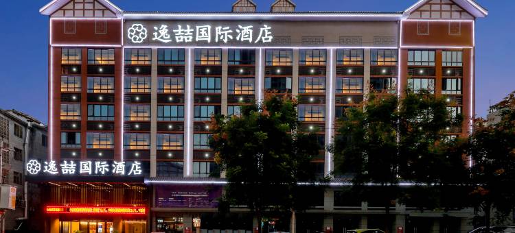 逸喆国际酒店(钟山步行街融城天街店)图片