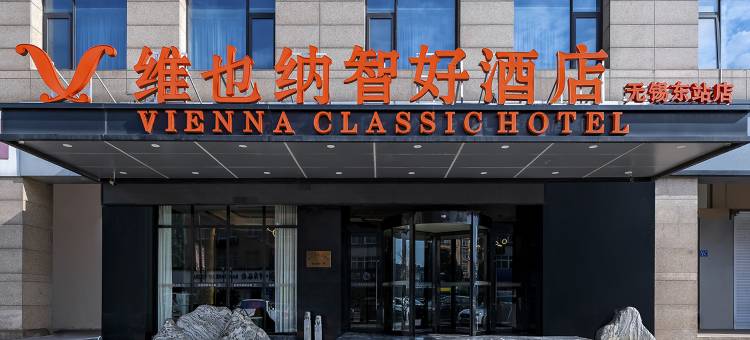 维也纳智好酒店(无锡高铁东站店)图片