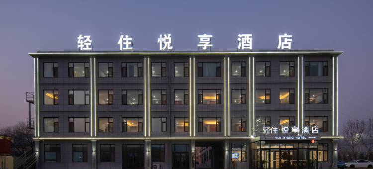 轻住悦享酒店(青岛胶东国际机场店)图片