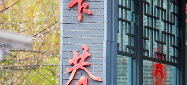 宽窄里小筑酒店(奎星楼街宽窄巷子店)图片