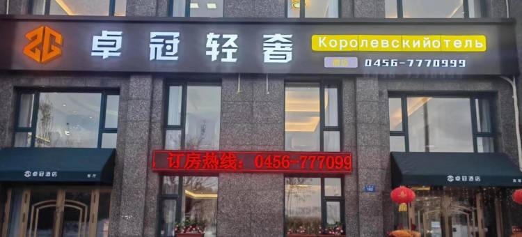 卓冠轻奢酒店(黑河国际网红大早市店)图片
