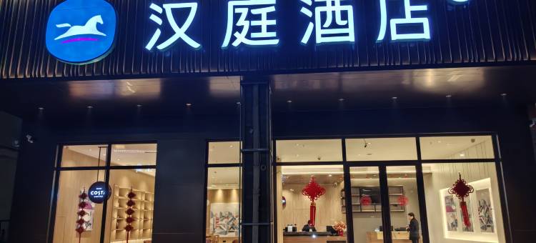 汉庭酒店(舟山东港凯虹广场店)图片