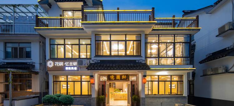 花筑·忆兰轩民宿(周庄古镇中心店)图片