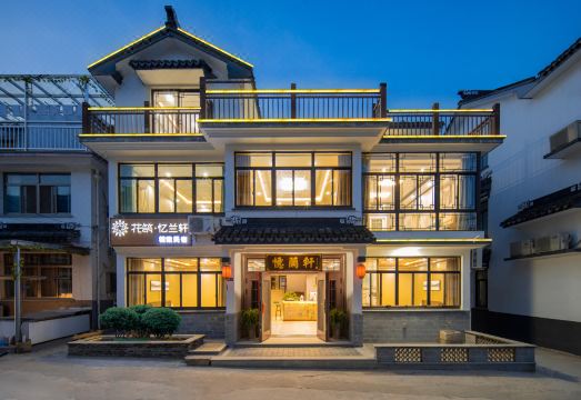 花筑·忆兰轩民宿（周庄古镇中心店）外景图