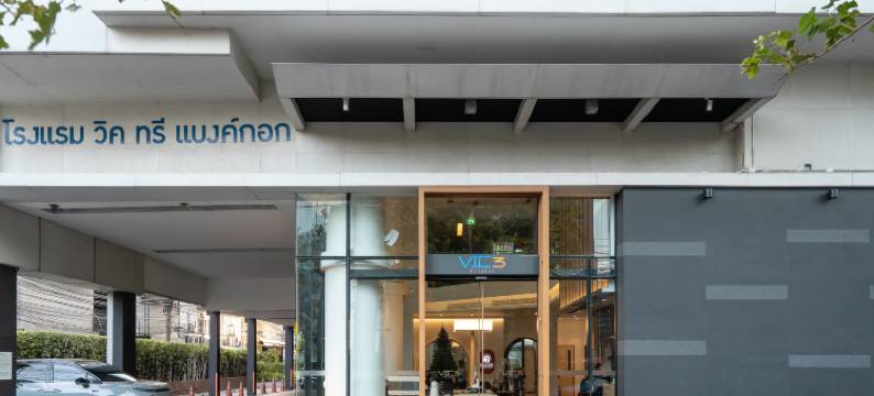 曼谷威客3號酒店(Vic3 Bangkok)图片