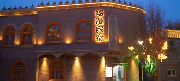 喀漫民宿(喀什古城景区百年老茶馆店)图片