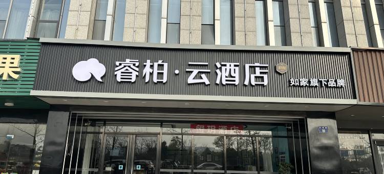 如家睿柏·云酒店(杭州火车东站店)图片