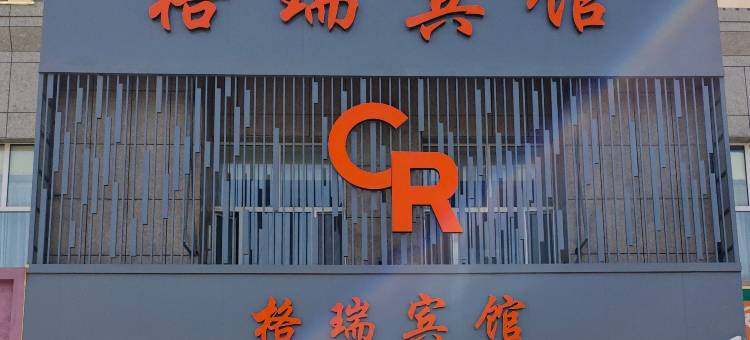 双河市格瑞宾馆图片