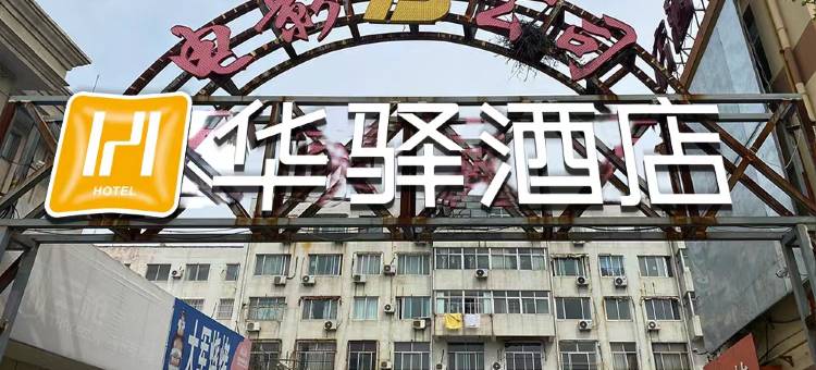 如家华驿酒店(莱州南路汽车站店)图片