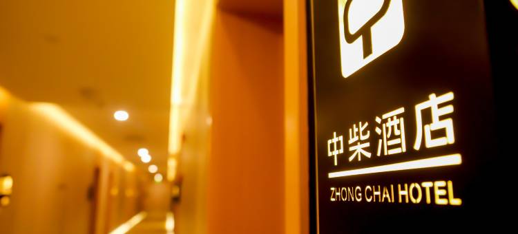 格尔木中柴酒店图片
