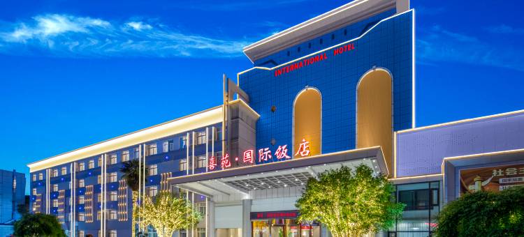 喜苑·国际饭店(南阳火车站新华城市广场店)图片
