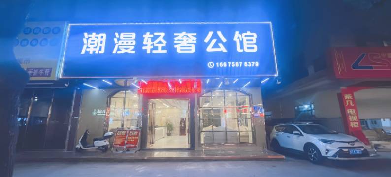 中山潮漫轻奢公馆(大信新都汇东凤店)图片