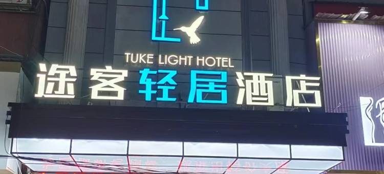 常宁途客轻居酒店图片