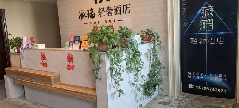 派瑞轻奢民宿(山东理工大学店)图片