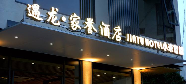 遇龙家誉酒店(阳朔遇龙河景区金龙巡游店)图片