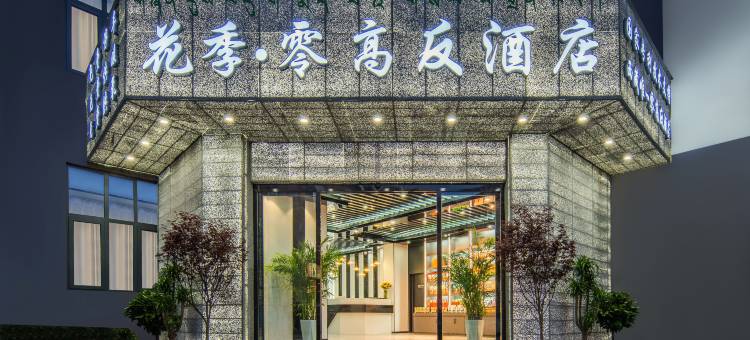 拉萨花季·零高反酒店(布达拉宫店)图片