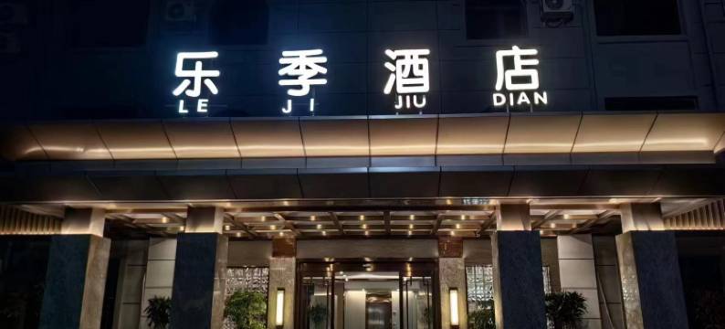 乐季酒店图片