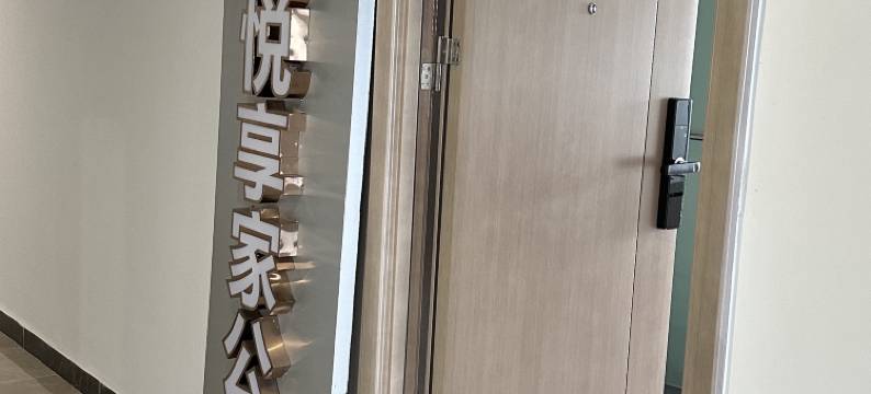 悦享家公寓(佛山里水永润广场店)图片