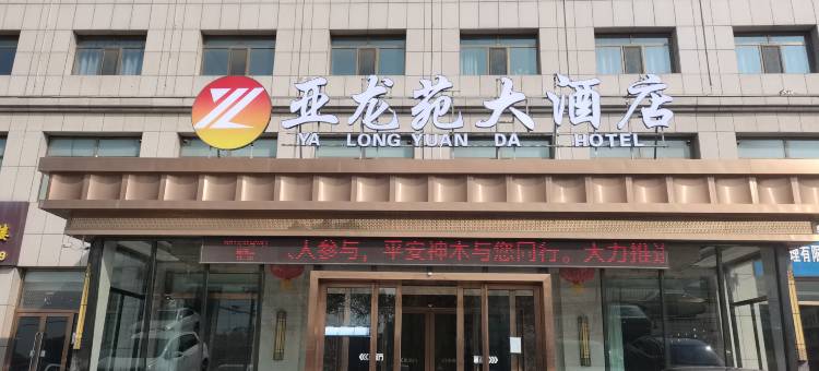 亚龙苑大酒店图片