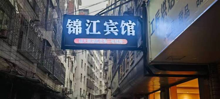 贵港锦江宾馆(客世界店)图片