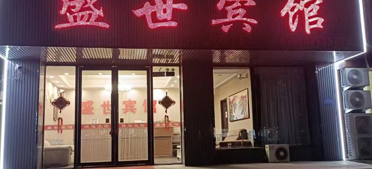 桓仁盛世宾馆(音乐喷泉广场店)图片