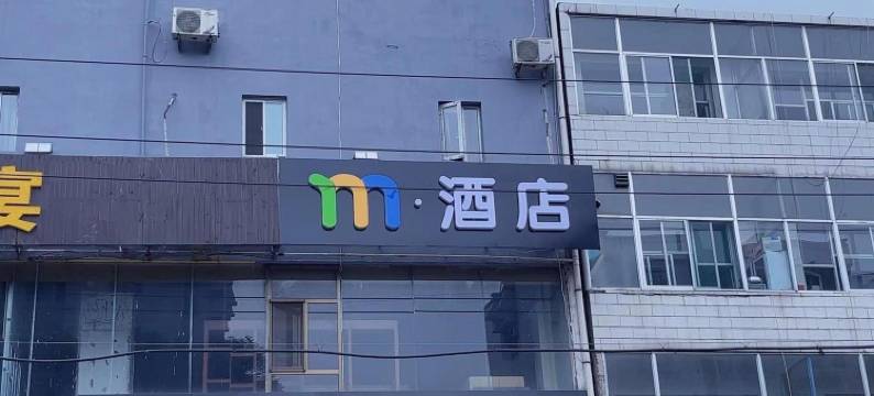 M酒店(吕梁兴盛路火车站店)图片