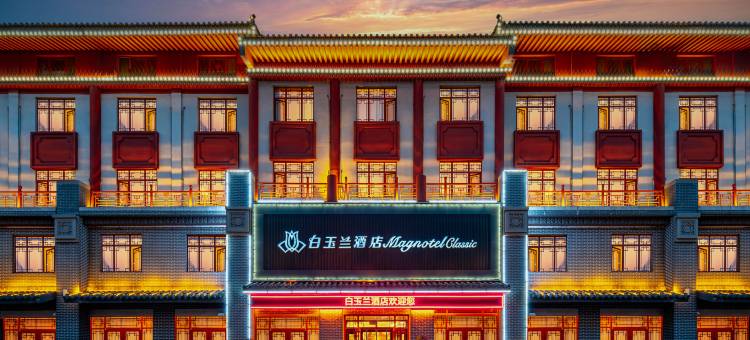 白玉兰酒店(圣豪购物无棣古城店)图片