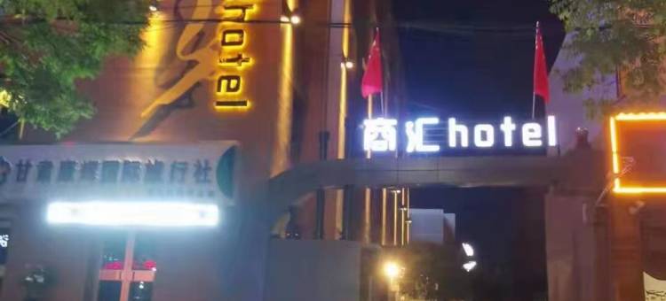 酒泉商汇宾馆图片