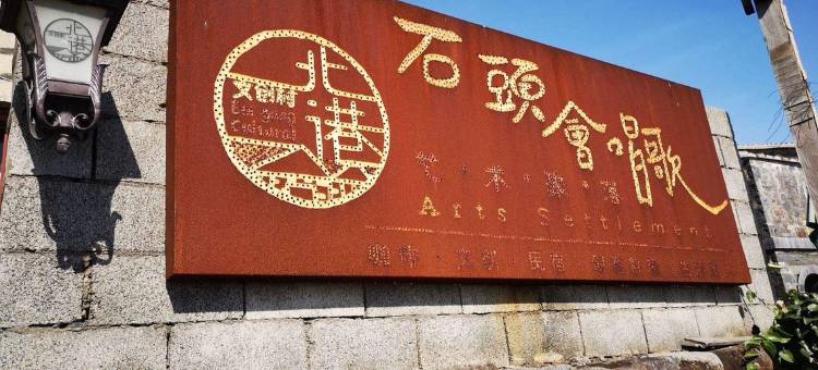 平潭呆呆好住·Travel极简轻奢私墅(环岛东路店)图片