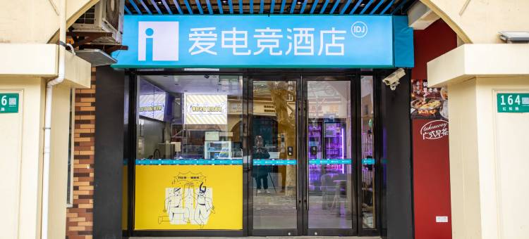 爱电竞酒店(上海虹桥龙柏新村地铁站店)图片