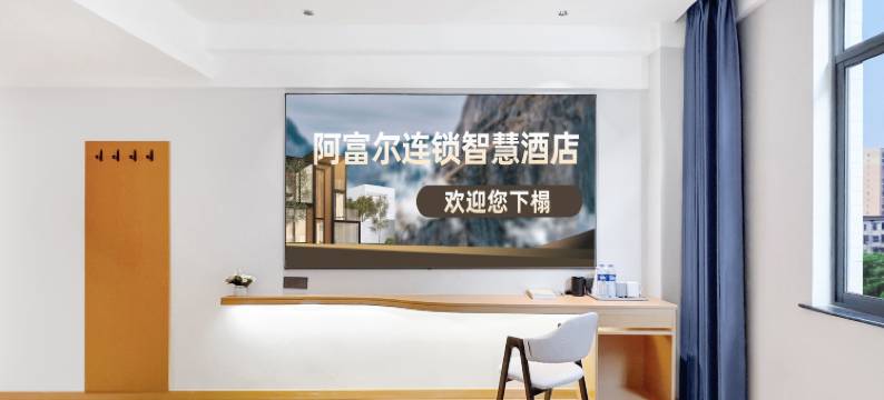 阿富尔连锁智慧酒店(宜都店)图片